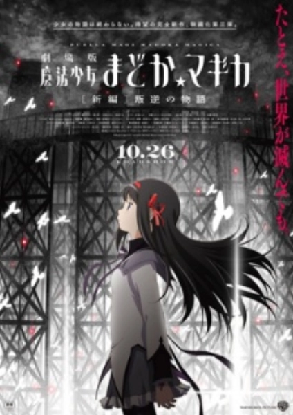 Mahou Shoujo Madoka☆Magica Movie 3: Hangyaku no Monogatari